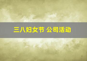 三八妇女节 公司活动